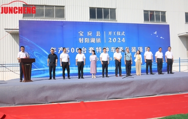 Jiangsu Juncheng Vehicle Industry held a groundbreaking ceremony